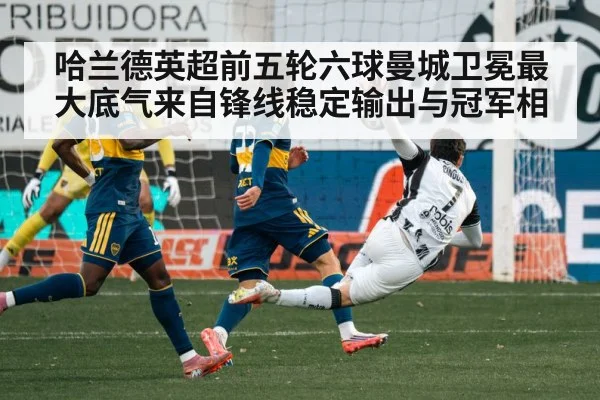 哈兰德英超前五轮六球曼城卫冕最大底气来自锋线稳定输出与冠军相